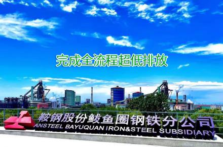重磅！广发体育股份鲅鱼圈钢铁分公司完成全流程超低排放改造