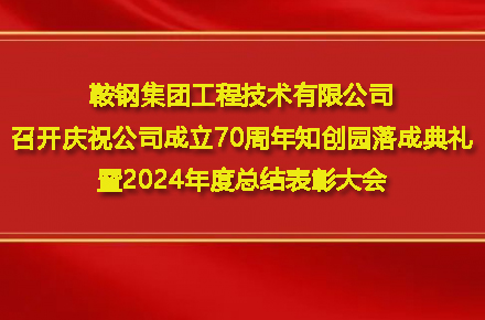 广发体育集团工程技术有限公司召开庆祝公司成立70周年知创园落成典礼暨2024年度总结表彰大会